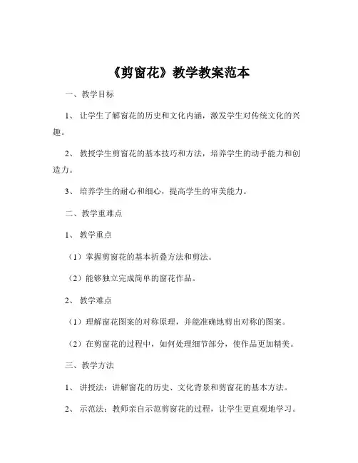 《剪窗花》教学教案范本