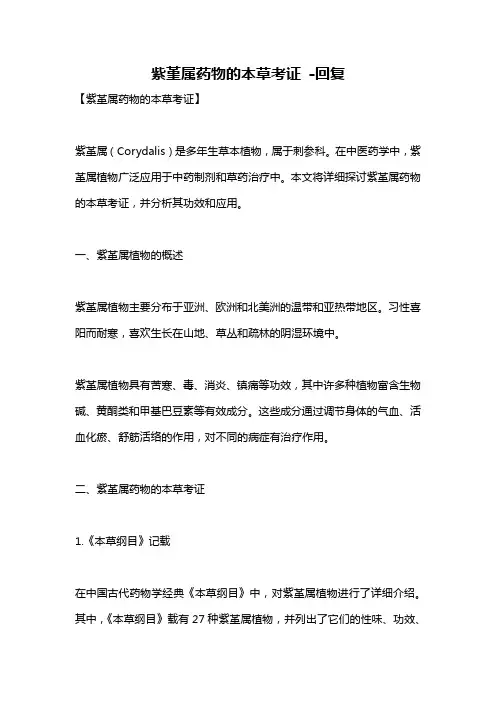 紫堇属药物的本草考证 -回复