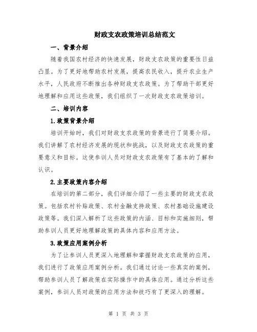 财政支农政策培训总结范文