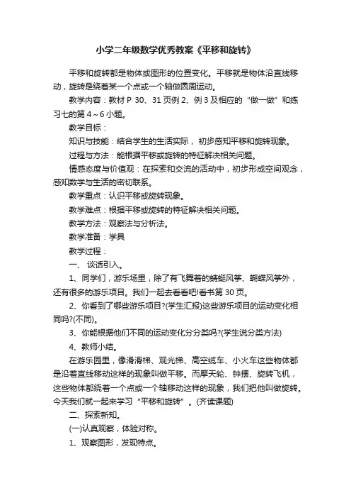 小学二年级数学优秀教案《平移和旋转》