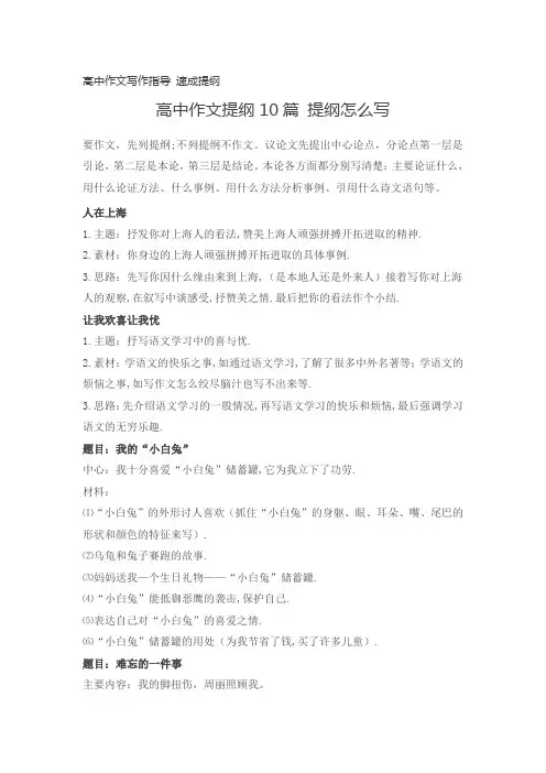 高中作文写作指导 速成提纲 提纲十篇 怎么写作文提纲