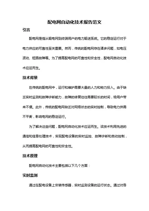 配电网自动化技术报告范文