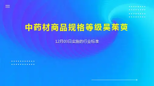 中药材商品规格等级吴茱萸