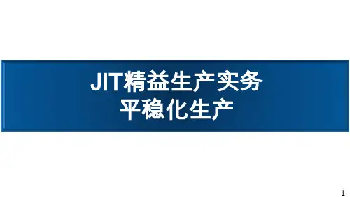 JIT精益生产实务-平稳化生产