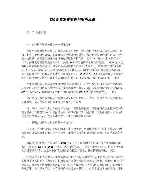 IPO出资瑕疵案例与解决思路