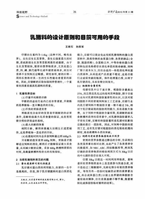 乳猪料的设计原则和目前可用的手段