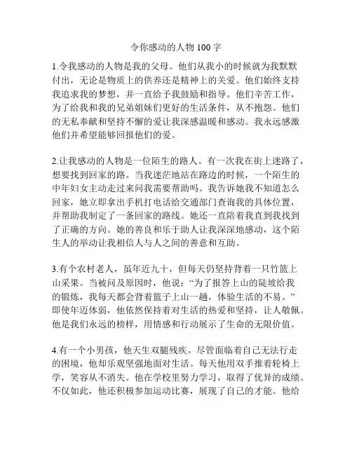 令你感动的人物100字