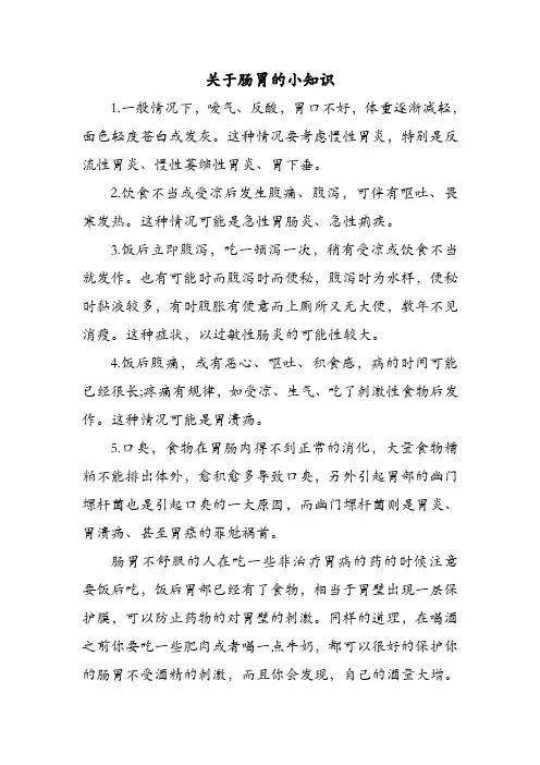 关于肠胃的小知识