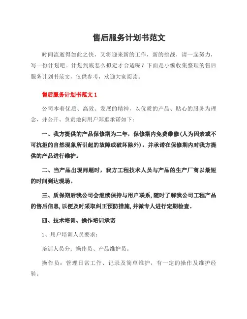 售后服务计划书范文