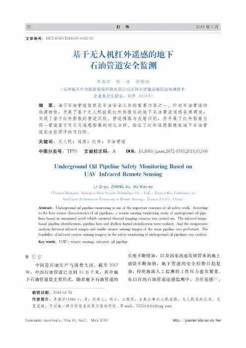 基于无人机红外遥感的地下石油管道安全监测