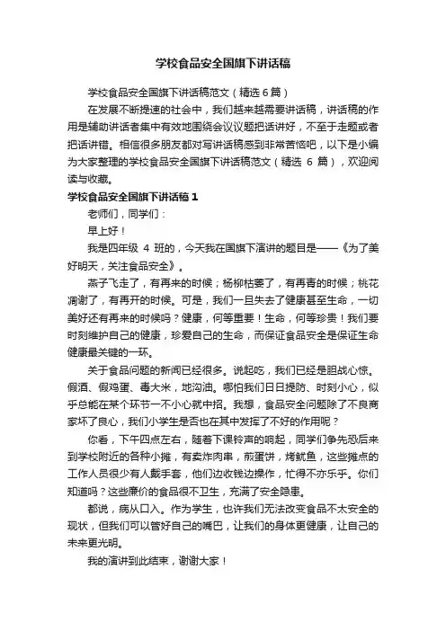 学校食品安全国旗下讲话稿范文（精选6篇）
