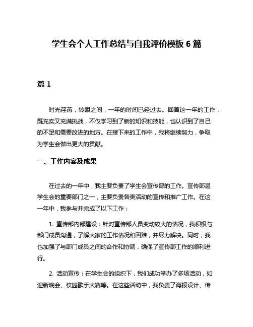 学生会个人工作总结与自我评价模板6篇