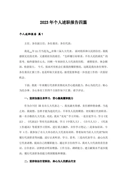 2023年个人述职报告四篇_3