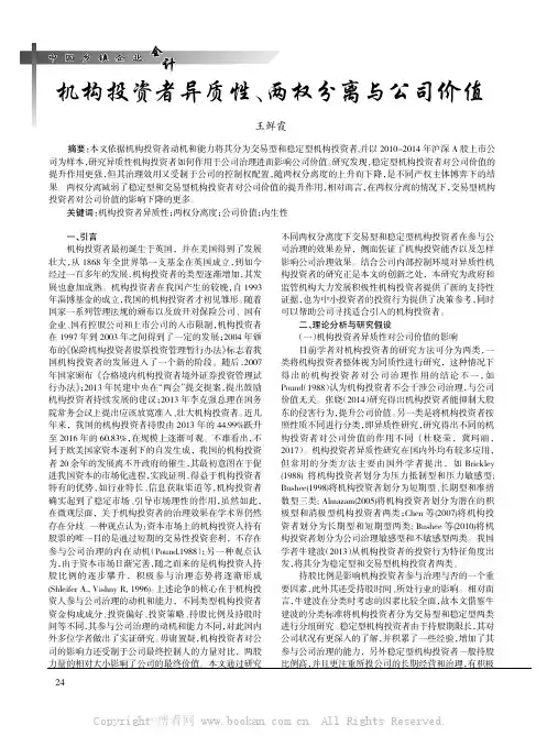 机构投资者异质性、两权分离与公司价值