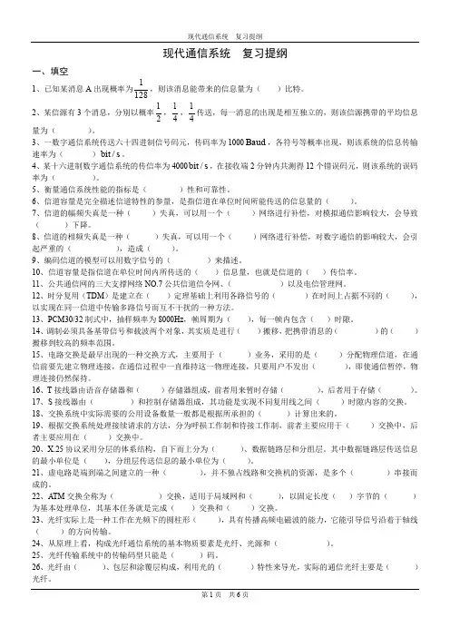 【精选资料】现代通信系统-复习提纲