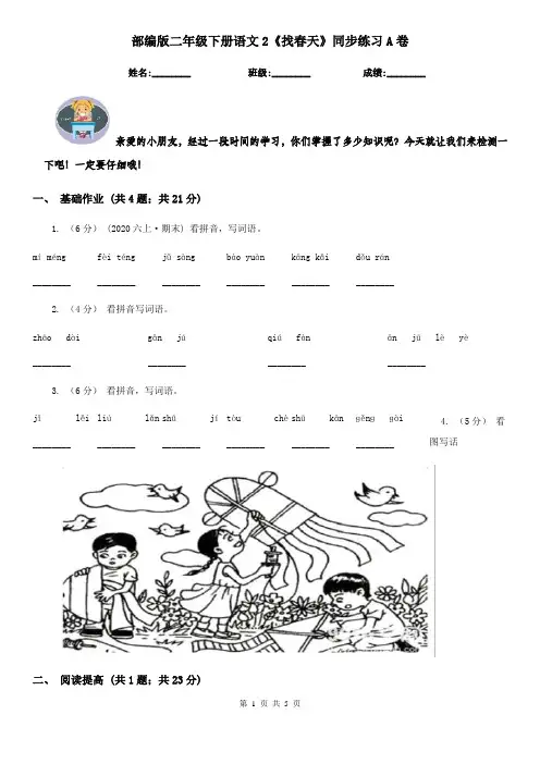 部编版二年级下册语文2《找春天》同步练习A卷