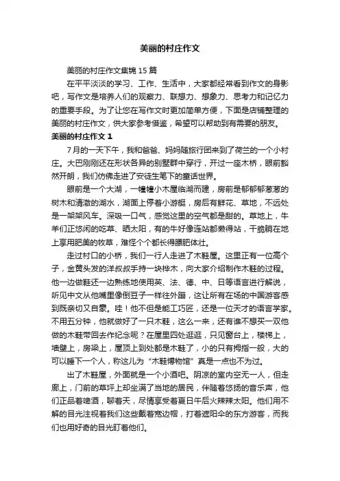美丽的村庄作文