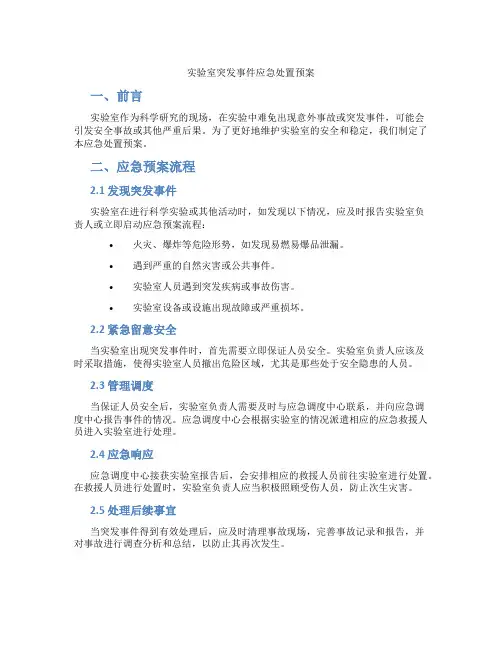 实验室突发事件应急处置预案