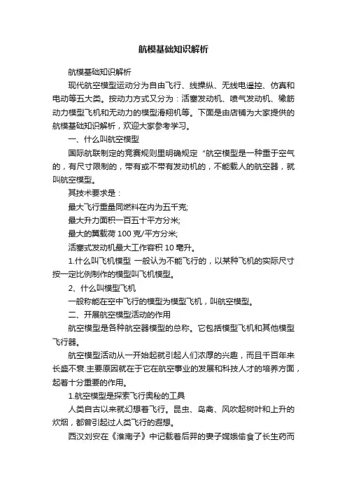 航模基础知识解析