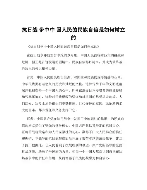 抗日战 争中中 国人民的民族自信是如何树立的
