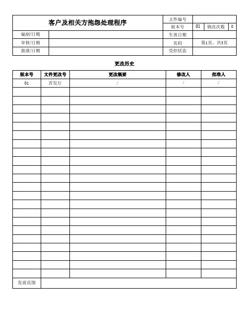 客户及相关方抱怨处理程序