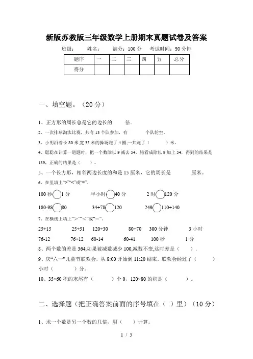 新版苏教版三年级数学上册期末真题试卷及答案