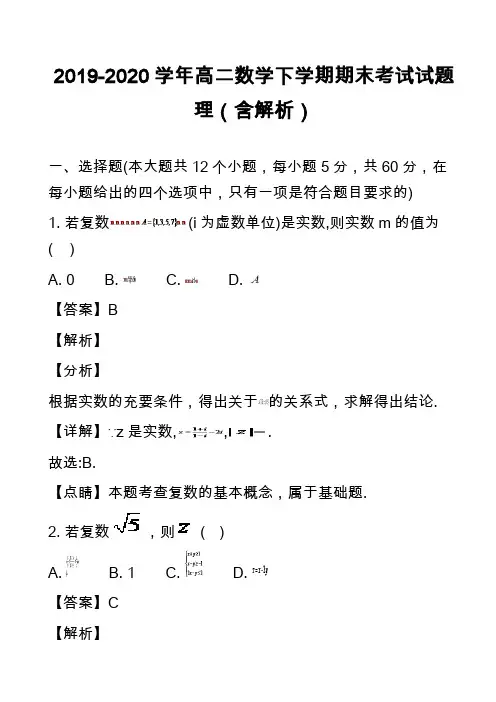 2019-2020学年高二数学下学期期末考试试题理(含解析)_2