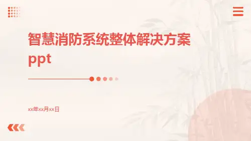 智慧消防系统整体解决方案ppt
