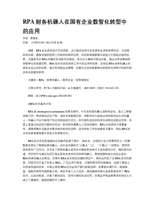 RPA财务机器人在国有企业数智化转型中的应用