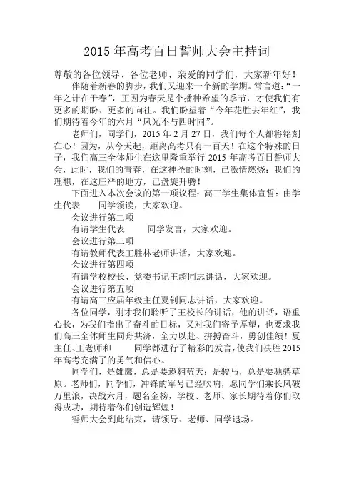 2015年高考百日誓师大会主持词