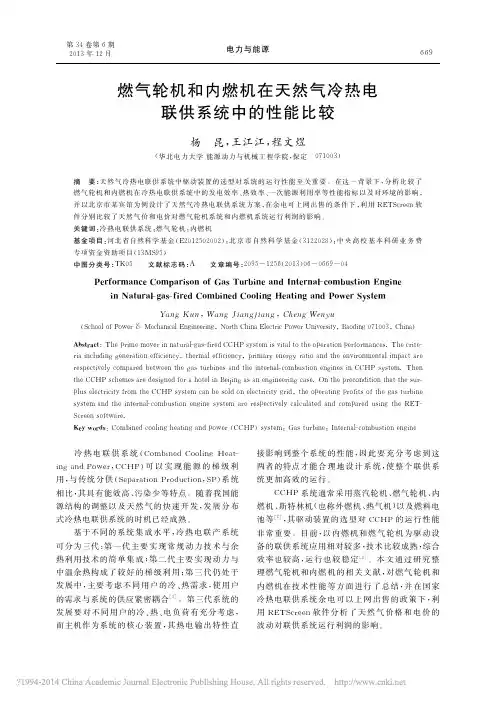 燃气轮机和内燃机在天然气冷热电联供系统中的性能比较