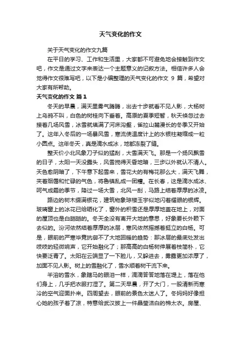 关于天气变化的作文九篇