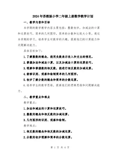 2024年苏教版小学二年级上册数学教学计划