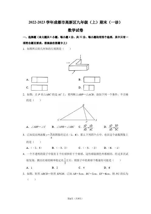 2022-2023学年四川省成都市高新区九年级(上)期末数学试卷(一诊)
