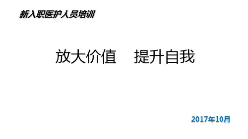 新入职医护人员培训教材ppt课件(60张)