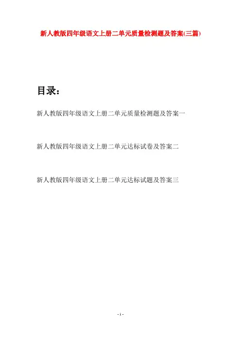 新人教版四年级语文上册二单元质量检测题及答案(三套)