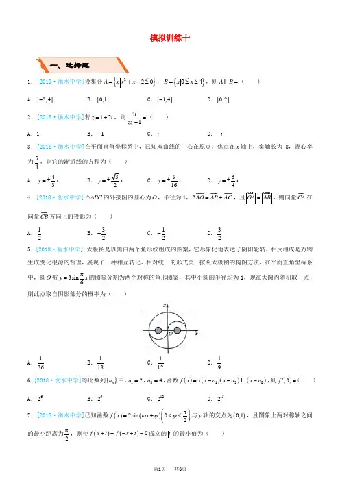 备考高考数学二轮复习选择填空狂练三十模拟训练十文