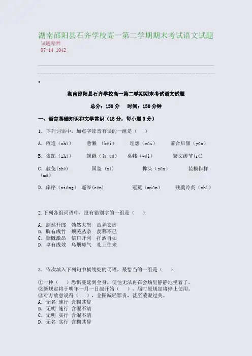 湖南邵阳县石齐学校高一第二学期期末考试语文试题