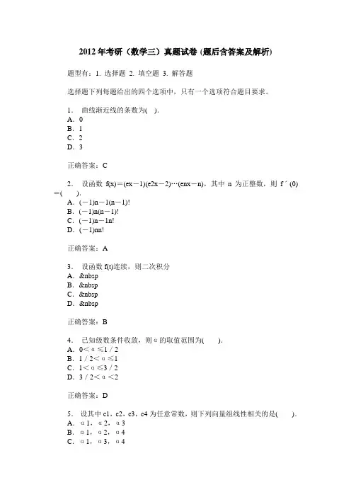 2012年考研(数学三)真题试卷(题后含答案及解析)