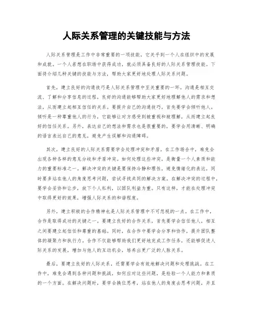 人际关系管理的关键技能与方法