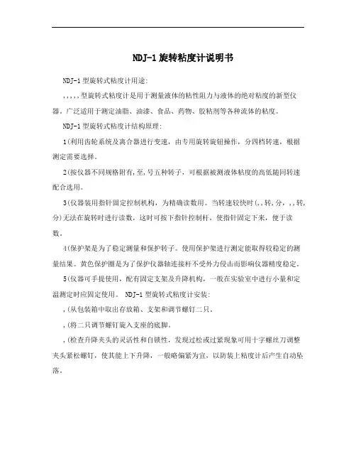 NDJ-1旋转粘度计说明书