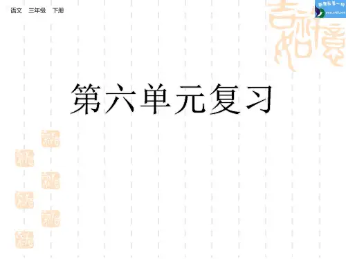 部编版小学三年级下册语文课件 第六单元复习