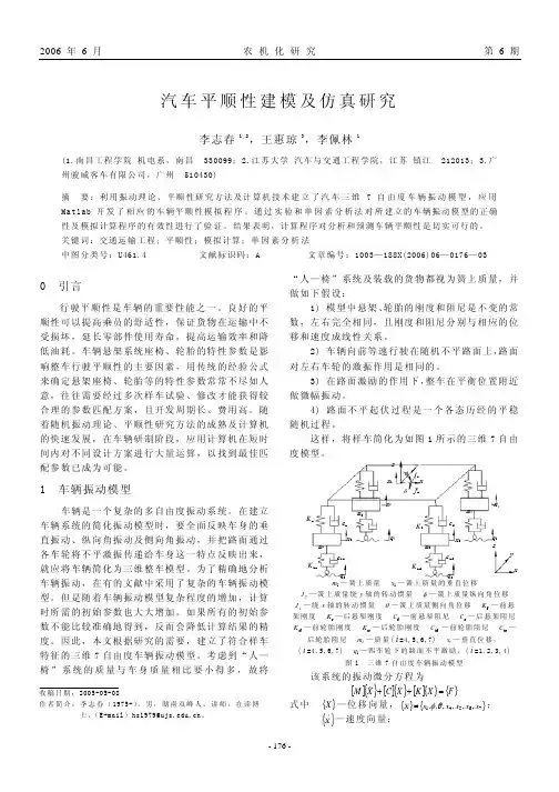 汽车平顺性建模及仿真研究