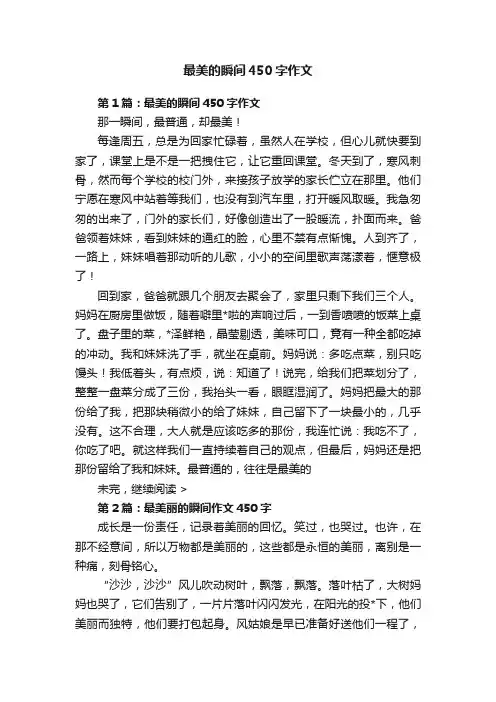 最美的瞬间450字作文