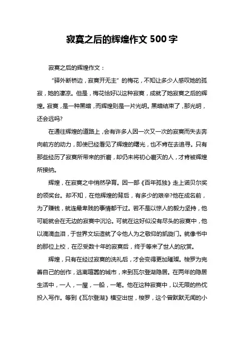 寂寞之后的辉煌作文500字