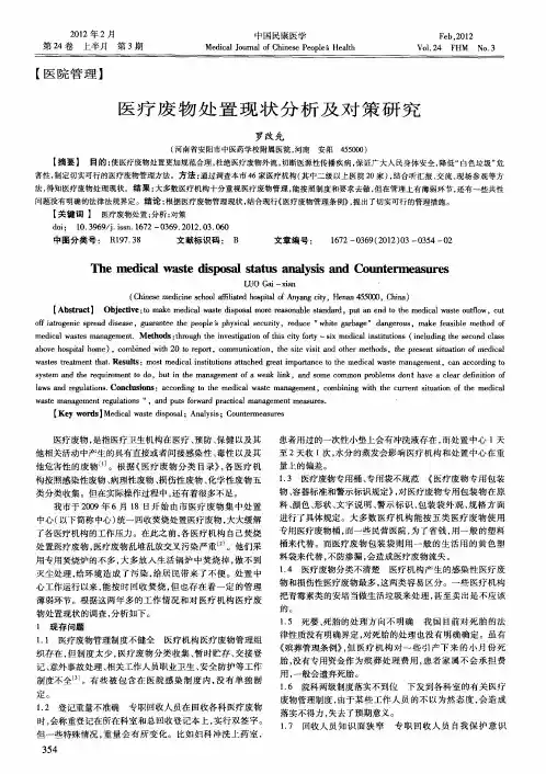 医疗废物处置现状分析及对策研究