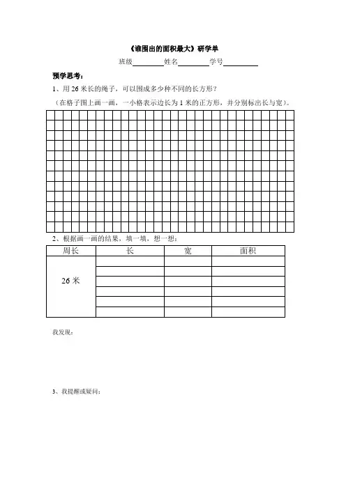 三年级下册数学研学单-7.5 整理与提高  数学广场(谁围出的面积更大) ▏沪教版 