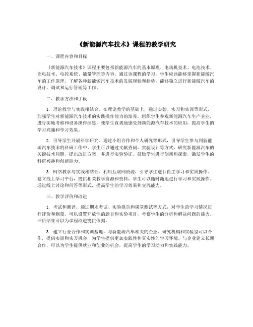《新能源汽车技术》课程的教学研究
