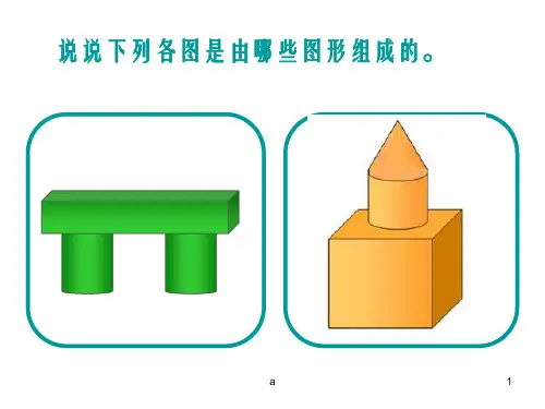立体图形的认识复习课件北师大版六年级下
