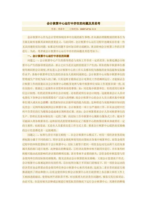 会计核算中心运行中存在的问题及其思考